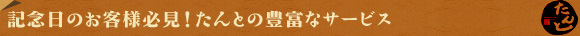豊富なサービス