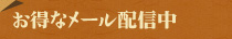 お得なメール配信中