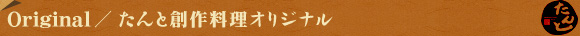 たんと創作料理オリジナル