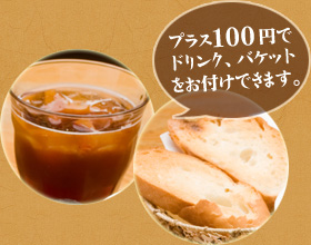 ＋100円でドリンク、バケットをお付けできます。