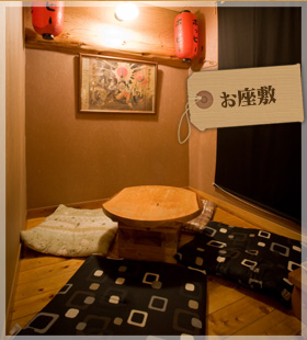お座敷