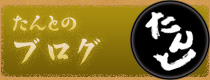 たんとのブログ