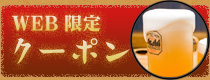 WEB限定クーポン