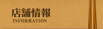 店舗情報｜〔 多酒多彩たんと 〕