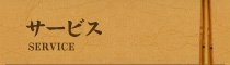 サービス｜〔 多酒多彩たんと 〕