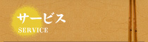 サービス｜〔 多酒多彩たんと 〕
