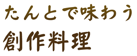 たんとで味わう創作料理