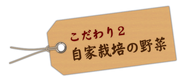 こだわり2　自家栽培の野菜