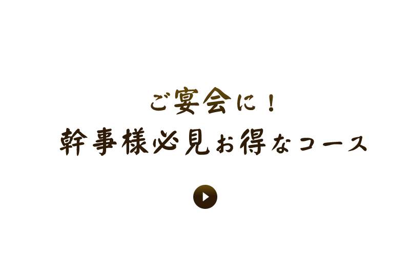 幹事様必見お得なコース