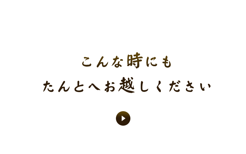 たんとへお越しください