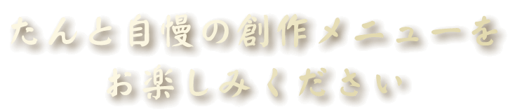 お楽しみください