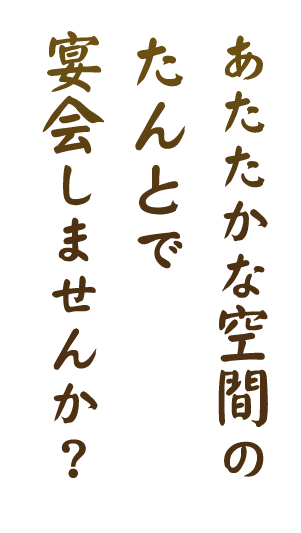 宴会しませんか