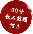 飲み放題2時間付き