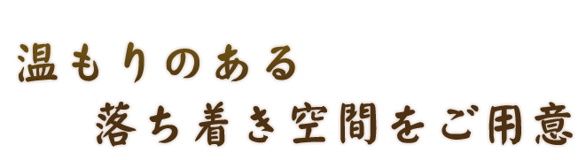 温もりのある落ち着き空間をご用意