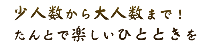 たんとで楽しいひとときを