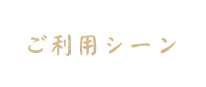 ご利用シーン