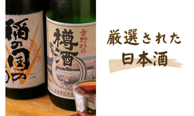 厳選された日本酒