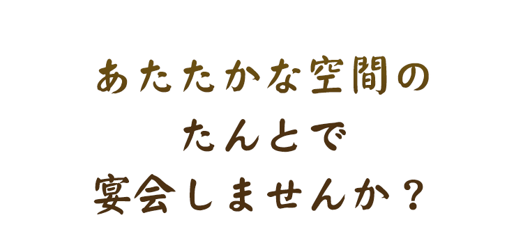 宴会しませんか